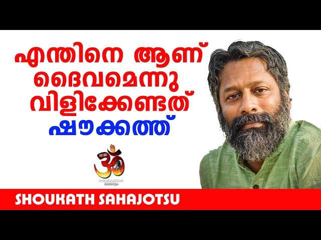 എന്തിനെ ആണ് ദൈവമെന്നു വിളിക്കേണ്ടത് ഷൗക്കത്ത് | Shoukath Sahajotsu |Hinduism മലയാളം