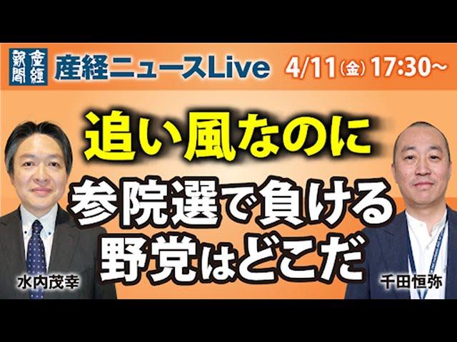 追い風なのに～参院選で負ける野党はどこだ【産経ニュースLive】