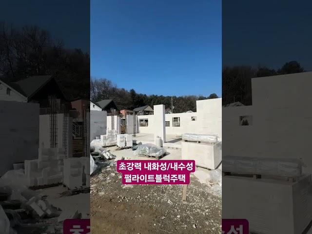 불에 절대로 타지않는 펄라이트블럭주택 습도걱정 없는 주택 시공상담 02 542 8009