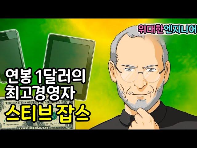 스티브 잡스 l 연봉 1달러의 최고경영자 l 엔지니어ㅣ 위인전