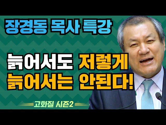 장경동 목사의 부흥특강 - 늙어서도 저렇게 늙어서는 안된다! [고화질 시즌2]