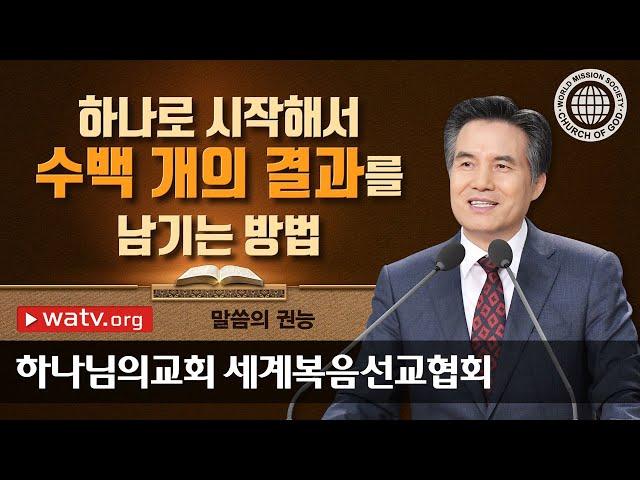 [하나님의교회 설교] 말씀의 권능| 하나님의 교회