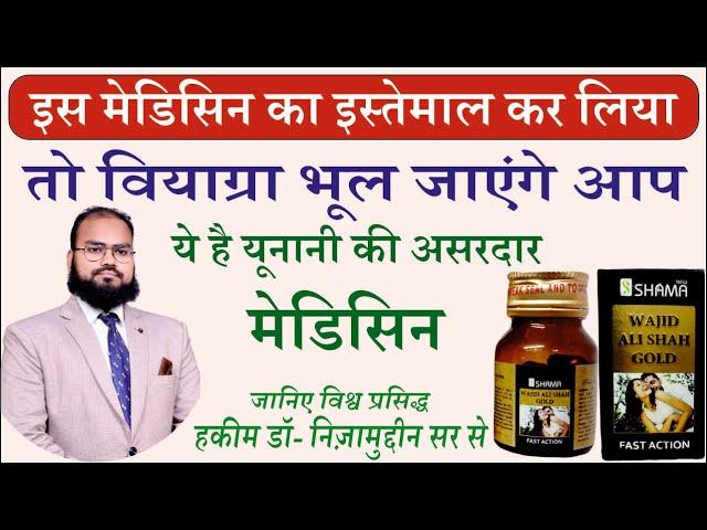 New Shama Wajid Ali Shah Gold Capsule benefits By Herbal Unani Expert Dr. Nizamuddin Qasmi Sir