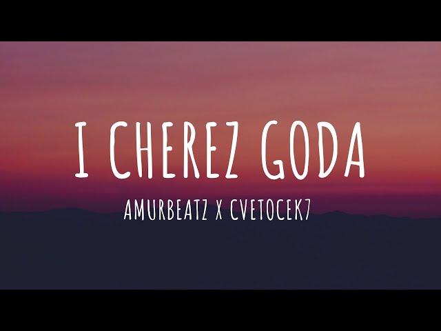 Amurbeatz x Cvetocek7 - И через года (Текст) | I Cherez Goda (Lyrics)