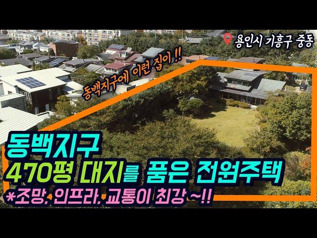 용인전원주택 / 용인시 기흥구 중동 동백지구 / 총 470평 토지를 품은 전원주택 / 조망, 인프라, 교통 모두 최고인 집 / 마성IC, 신갈IC 10분 동백전원주택 No.3207