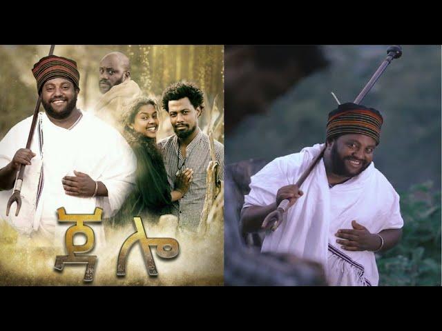 ጃሎ ሙሉ ፊልም Jalo full Ethiopian film 2023