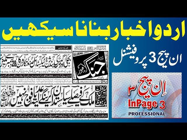 How to Make Urdu News Paper I Page Making in Inpage