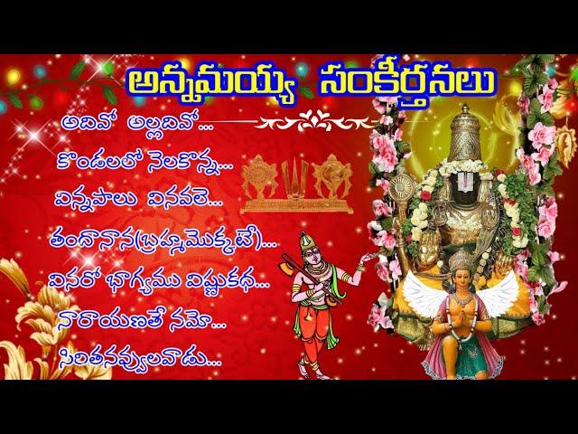 ANNAMAYYA SANKEERTANA/ANNAMAYYA/TELUGU LORD BLESSINGS/VENKATESWARA SONGS/DEVOTIONAL/BHAKTI SONGS