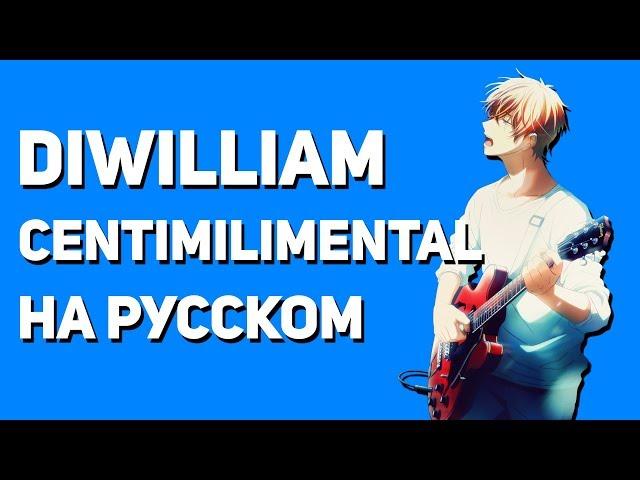 Kizuato - Given OP (русский кавер DiWilliam)