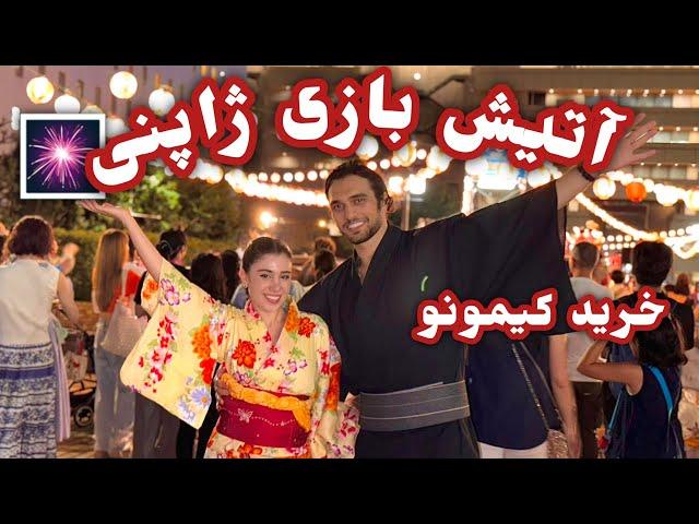 با هم کیمونو بخریم و بریم فستیوال آتش بازی ژاپن!  | Japan's Firework Festival