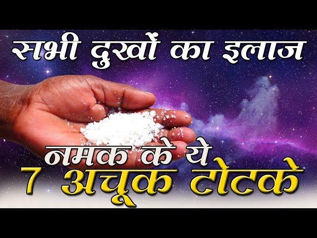 सभी दुखों का इलाज नमक के ये 7 अचूक टोटके : namak ke totke