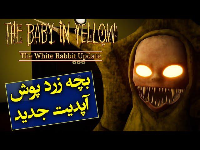 داستان کامل بازی بچه ی زرد پوش آپدیت خرگوش سفید / the baby in yellow The White Rabbit Update