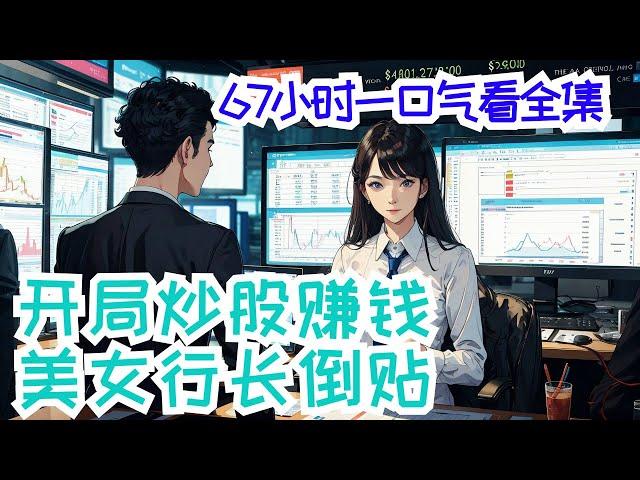 一口气看完《开局炒股赚百亿美女行长来倒贴》全集：重生一年的张阳，为了不错过赚第一桶金的机会，果断退学炒股！一年后，借助14年到15年的大牛市，他积累了百亿身价！女孩上来就说道：以后银行卡要给我保管！”