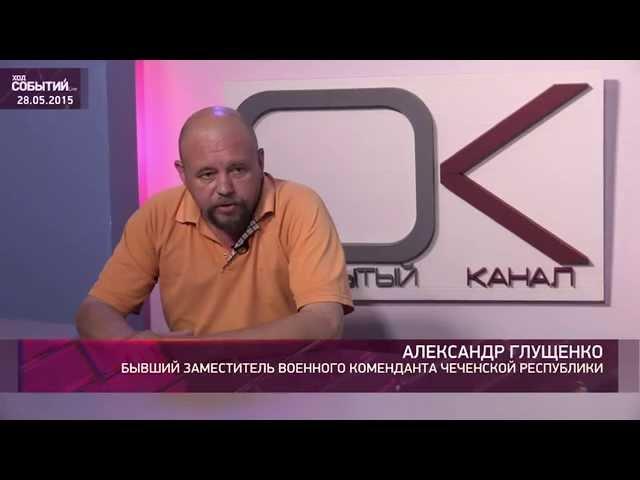 Гость в студии. Александр Глущенко (28.05.2015)