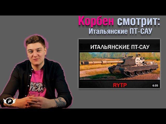 КОРБЕН СМОТРИТ : ИТАЛЬЯНСКИЕ ПТ-САУ | RYTP