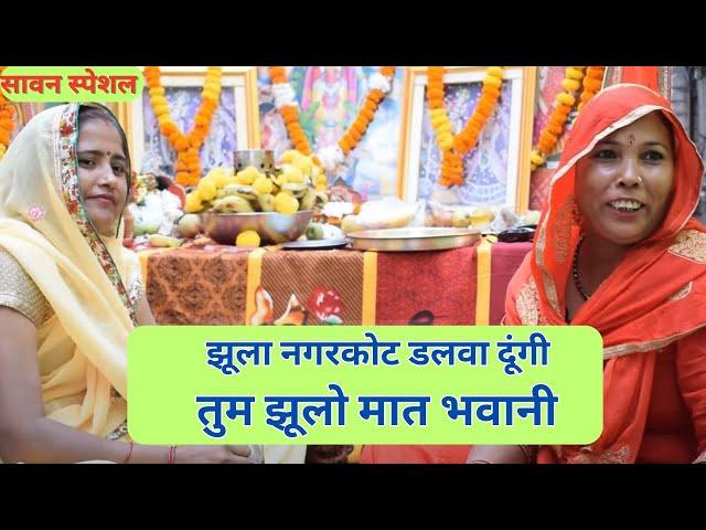 सावन स्पेशल झूला भजन तुम झूलो मात भवानी -   Sawan ke jhula geet 2023