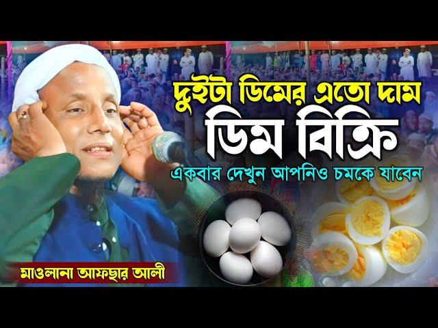 দুইটা ডিমের এতো দাম আপনিও চমকে যাবেন । মাওলানা আফছার আলী। afsar maulana bayan.