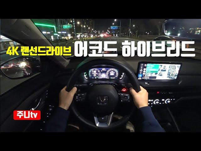 (4K랜선드라이브) 혼다 어코드 하이브리드 1인칭 야간주행, 2024 Honda Accord hybrid POV night drive