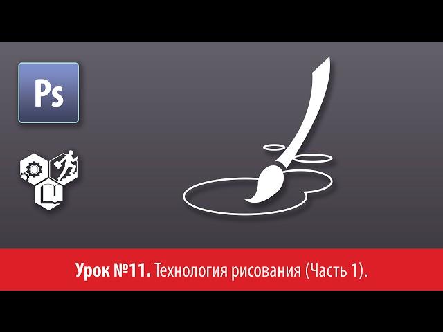 Adobe Photoshop для глухих (РЖЯ, deaf). Лекция №11.Технология рисования (Часть 1)