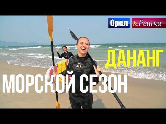 Орел и решка. Морской сезон - Дананг | Вьетнам (FullHD) - Интер