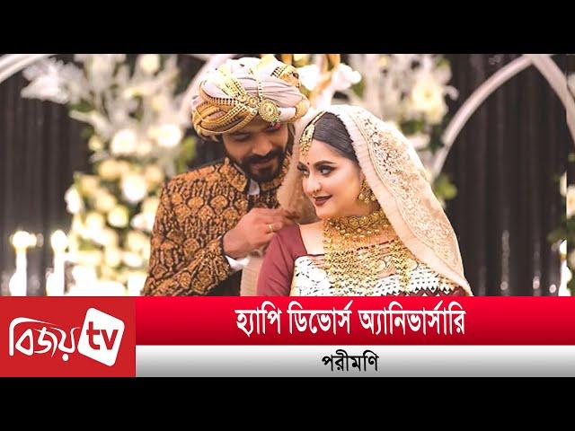 বিচ্ছেদের বর্ষপূর্তিতে যা বললেন পরীমণি! Pori Moni | Bijoy TV