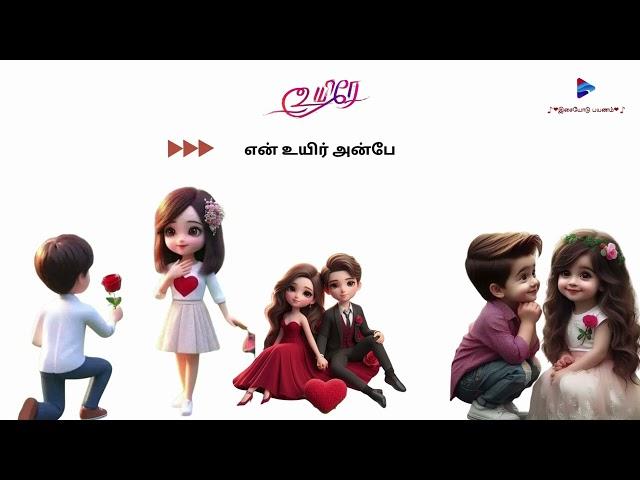 Uyire | Usure | Uyire Tamil Songs | Uyir Tamil Songs Vol -1|