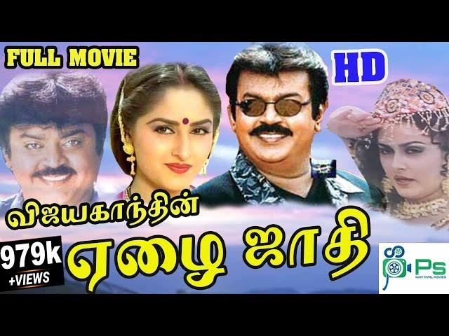 Ezhai Jaathi || ஏழை  ஜாதி || Vijayakanth ,Jayapratha, In Super Hit Tamil Full Movie