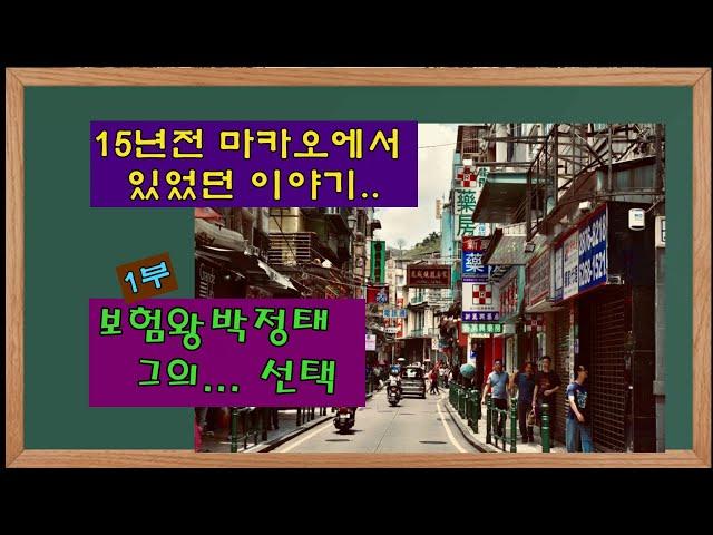 15년전 #마카오 에서 벌어진 이야기-1부- #보험왕박정태 의 제안