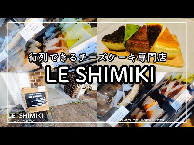 【神戸　花隈グルメ】いろんな味が楽しめるチーズケーキ専門店LE SHIMIKI [Kobe japanes food] LE SHIMIKI, a cheesecake specialty store