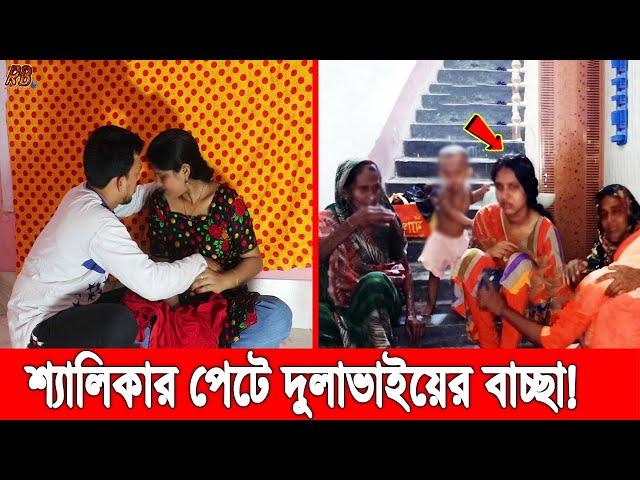 বউকে তালাক দিয়ে শ্যালিকার পে'টে স'ন্তা'ন দিলো ল'ম্প'ট দুলাভাই! এরপর দুই বোন মিলে .....