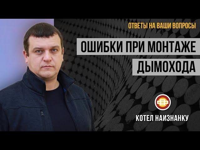 Ошибки при монтаже дымохода