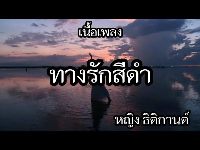 ทางรักสีดำ -​ หญิง ธิติกานต์ [เนื้อเพลง]​