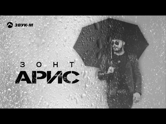 Арис - Зонт | Премьера трека 2024