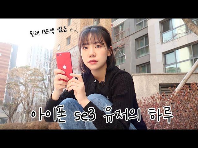 아이폰 13 프로맥스 유저가 아이폰 SE3로 갈아탔을 때...아이폰SE3 유저의 하루