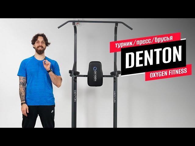 Обзор турник/пресс/брусья DENTON от OXYGEN FITNESS