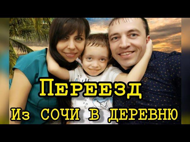 ПРОМЕНЯЛ СОЧИ НА ДЕРЕВНЮ...КУПИЛ ДОМ В ДЕРЕВНЕ...#купилдомвдеревне #переездизсочи  #купилучасток