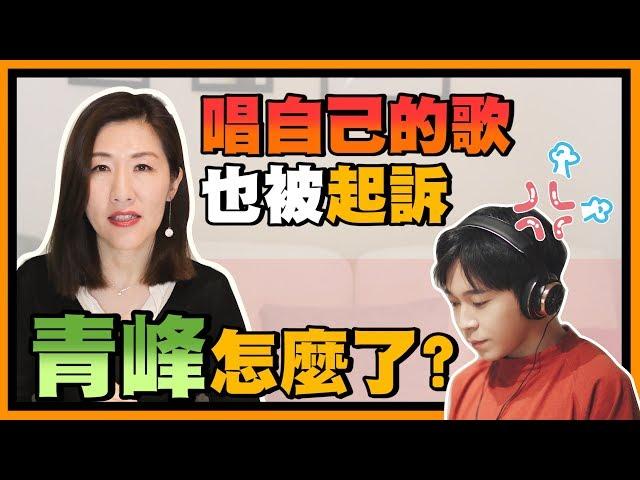 【瑩真律師】青峰被起訴，為什麼自己寫的歌不能唱？