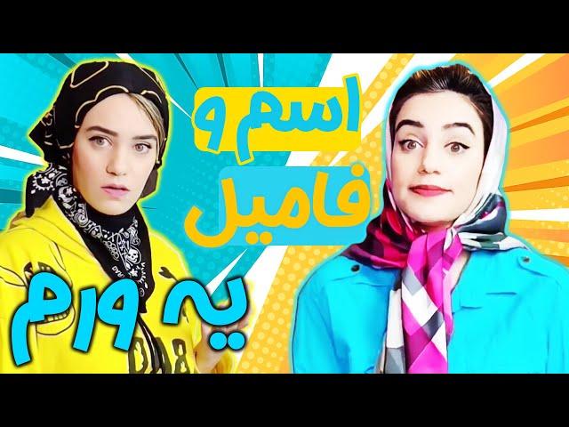 اسم فامیل تکتم - یه ورم !!!  (قسمت اول)