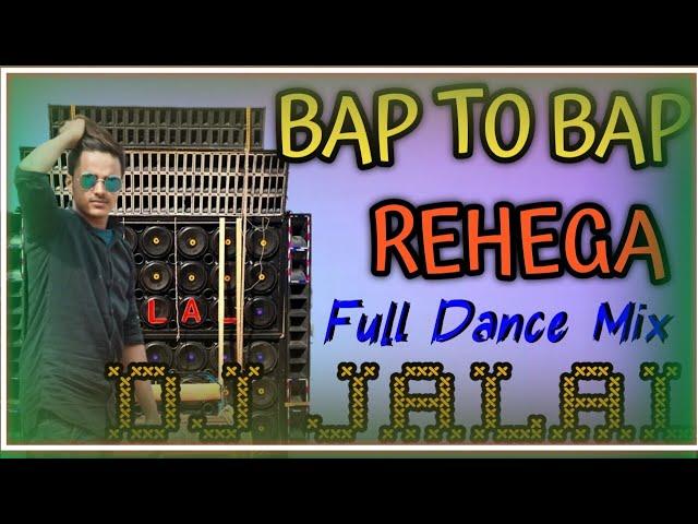 Baap To Baap Rahega Dj Full Compitison Dialog Mix ||Dj Matal Dance Mix বাপ তো বাপ রেহেগা DJ #jalalDj