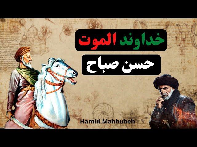 حسن صباح خداوند الموت [زندگینامه حسن صباح]