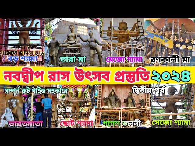 Nabadwip Rash 2024 | Nabadwip Rash Utsav 2024 | নবদ্বীপ রাস উৎসব ২০২৪ | Nabadwip Rash Purnima 2024