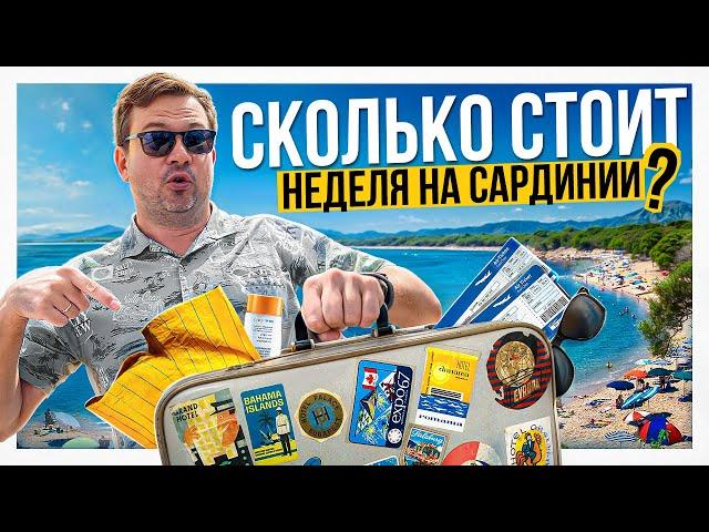 Наши расходы на Сардинии: Сколько стоит неделя на острове?