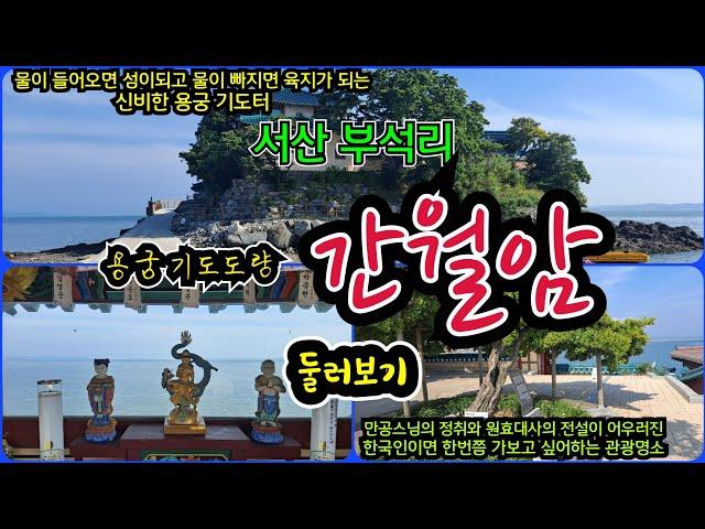 충남 서산 용궁 기도도량 간월암 둘러보기~! 밀물에는 섬이되고 썰물에는 육지가 되는 신비한 기도터~! #기도터 #간월암 #용궁기도터