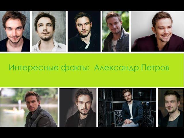 Интересные факты: Александр Петров