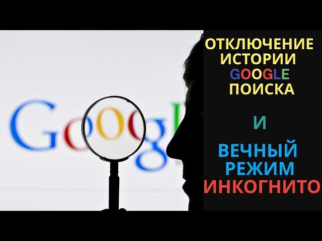 Вечный режим инкогнито в Chrome и отключение истории Google поиска