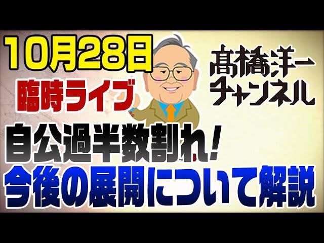 10/28臨時ライブ　【予想的中】自公過半数割れ!今後の政局について　※機材の調子が悪く画質が悪いですご容赦ください。