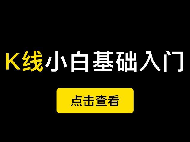 K线小白零基础入门，适用于比特币、美股、A股股票等一切的Candlestick。（第222期）