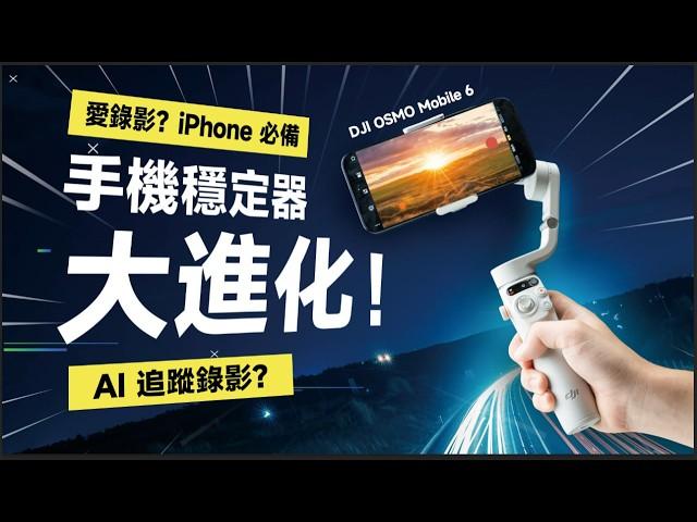 「邦尼評測」酷！手機三軸 穩定器進化很多！愛錄影必備？DJI OSMO Mobile 6 開箱評測（iPhone 15 攝影周邊推薦 AI 智慧跟隨追蹤 6.0  DJI 三軸穩定器 值不值得買？