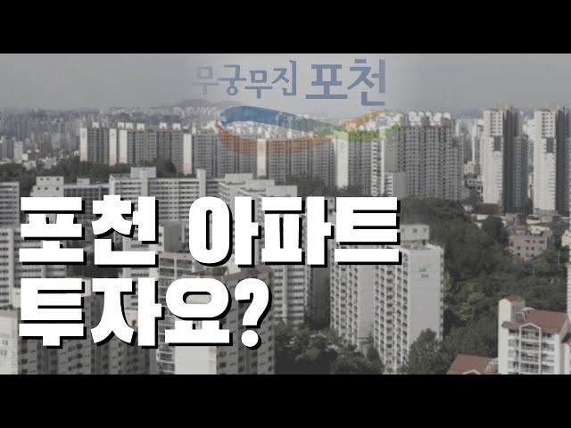 포천 부동산 지금 팔까요? 가지고 있으면 투자가치 있을까요? [부동산 투자상담]