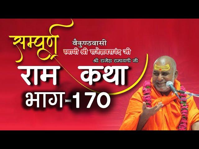 #राजेश्वरानंद_जी_महाराज #राम​_कथा #170 #भरत-चरित्र-5- Shri bhagwat rasamritam